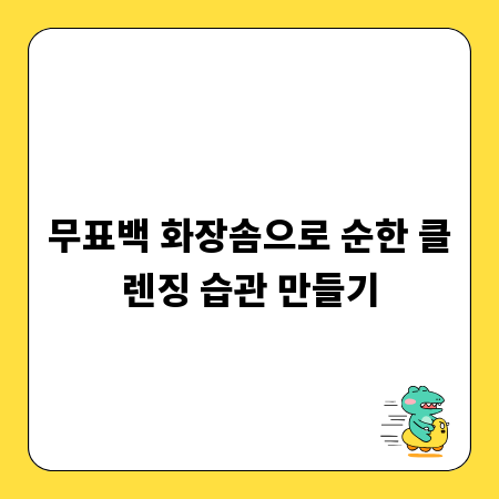 무표백 화장솜으로 순한 클렌징 습관 만들기