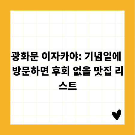 광화문 이자카야: 기념일에 방문하면 후회 없을 맛집 리스트