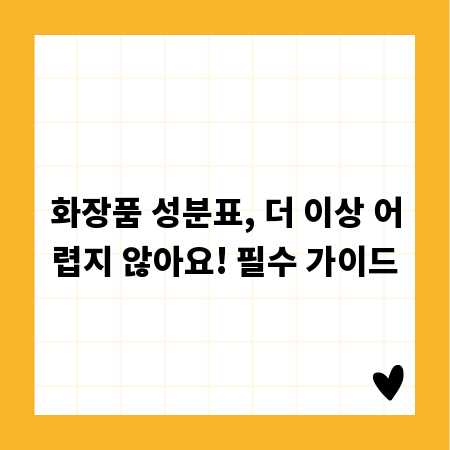 화장품 성분표, 더 이상 어렵지 않아요! 필수 가이드
