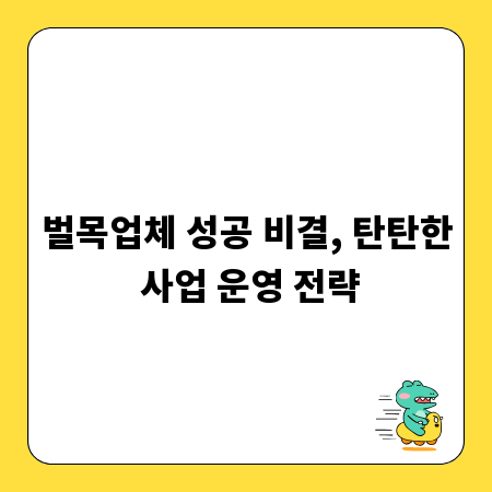 벌목업체 성공 비결, 탄탄한 사업 운영 전략