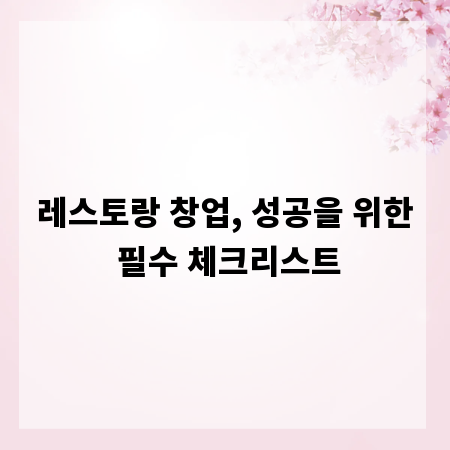 레스토랑 창업, 성공을 위한 필수 체크리스트