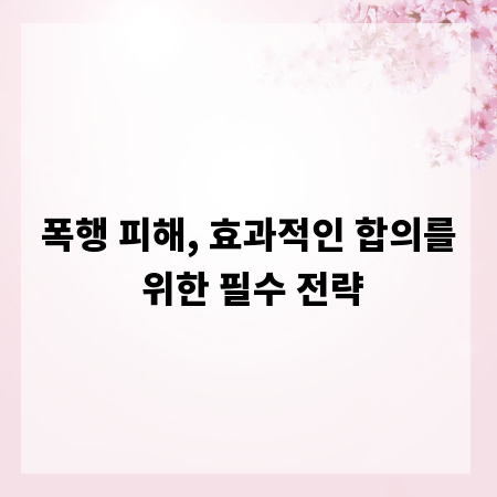 폭행 피해, 효과적인 합의를 위한 필수 전략