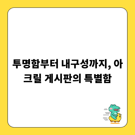 투명함부터 내구성까지, 아크릴 게시판의 특별함