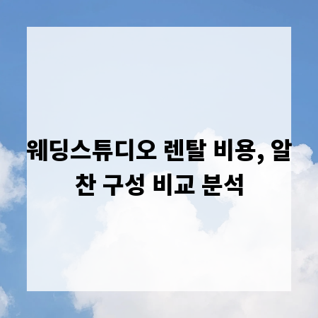 웨딩스튜디오 렌탈 비용, 알찬 구성 비교 분석