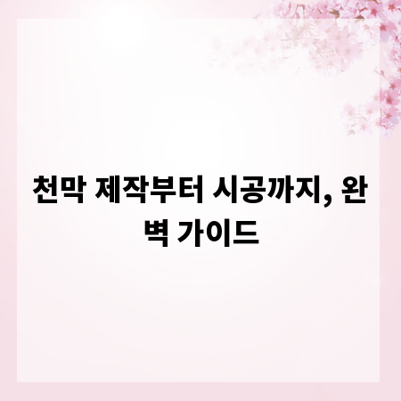 천막 제작부터 시공까지, 완벽 가이드