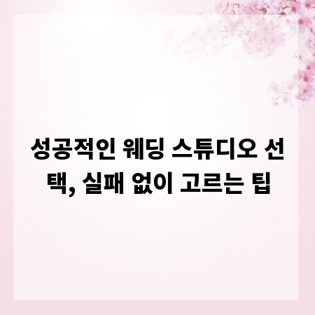 성공적인 웨딩 스튜디오 선택, 실패 없이 고르는 팁
