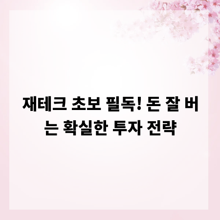 재테크 초보 필독! 돈 잘 버는 확실한 투자 전략