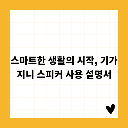 스마트한 생활의 시작, 기가지니 스피커 사용 설명서