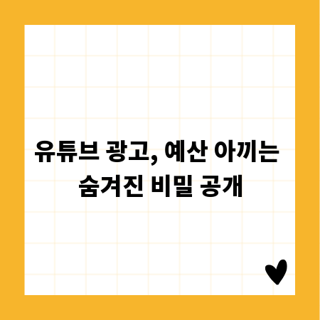 유튜브 광고, 예산 아끼는 숨겨진 비밀 공개