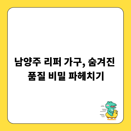남양주 리퍼 가구, 숨겨진 품질 비밀 파헤치기