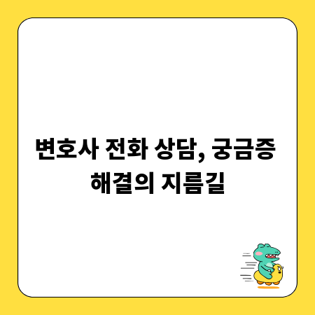 변호사 전화 상담, 궁금증 해결의 지름길