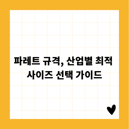 파레트 규격, 산업별 최적 사이즈 선택 가이드