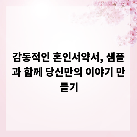 감동적인 혼인서약서, 샘플과 함께 당신만의 이야기 만들기