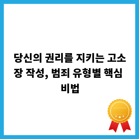 당신의 권리를 지키는 고소장 작성, 범죄 유형별 핵심 비법