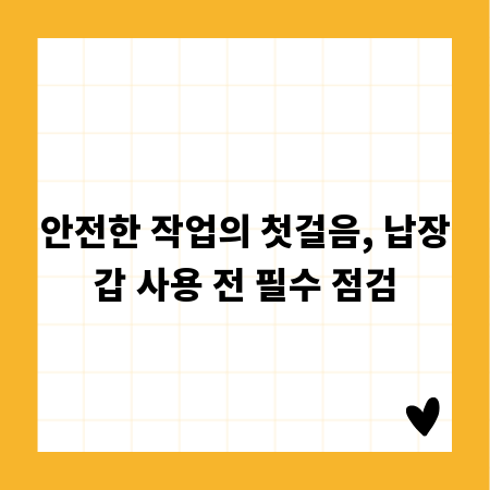 안전한 작업의 첫걸음, 납장갑 사용 전 필수 점검