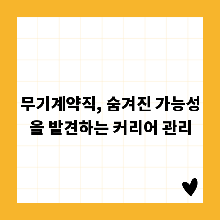 무기계약직, 숨겨진 가능성을 발견하는 커리어 관리
