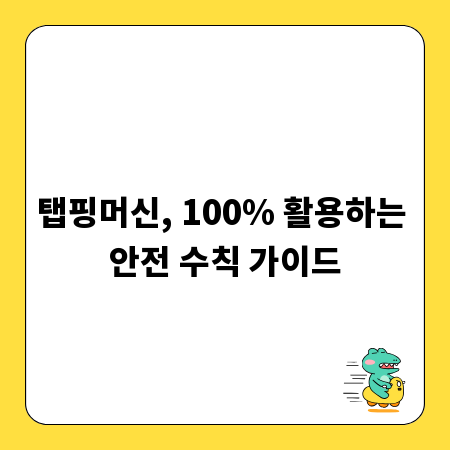 탭핑머신, 100% 활용하는 안전 수칙 가이드