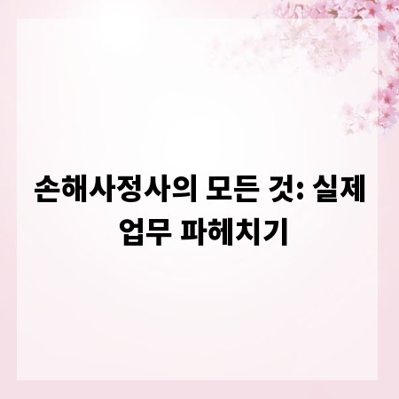 손해사정사의 모든 것: 실제 업무 파헤치기