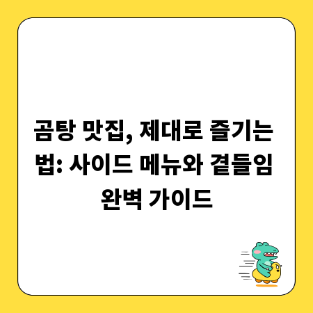 곰탕 맛집, 제대로 즐기는 법: 사이드 메뉴와 곁들임 완벽 가이드