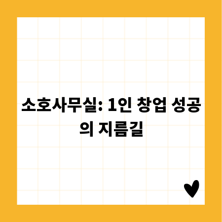 소호사무실: 1인 창업 성공의 지름길