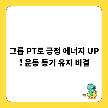 그룹 PT로 긍정 에너지 UP! 운동 동기 유지 비결