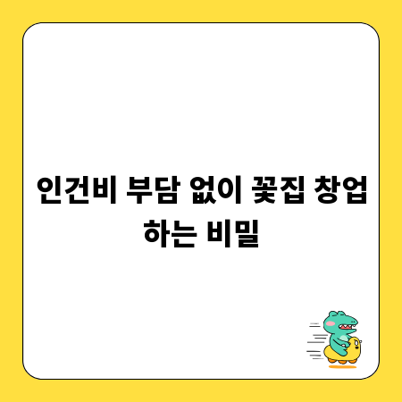 인건비 부담 없이 꽃집 창업하는 비밀