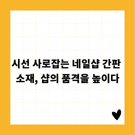 시선 사로잡는 네일샵 간판 소재, 샵의 품격을 높이다