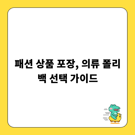 패션 상품 포장, 의류 폴리백 선택 가이드