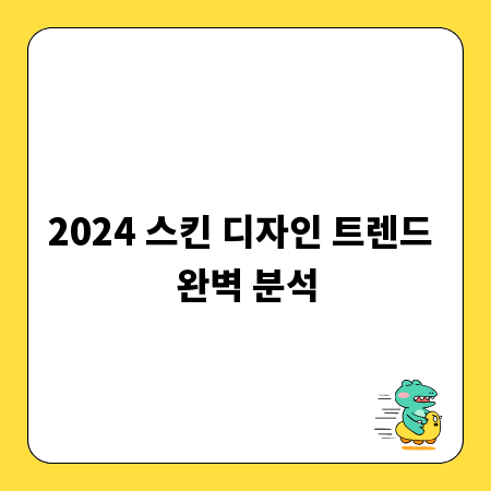 2024 스킨 디자인 트렌드 완벽 분석