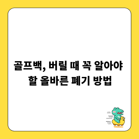 골프백, 버릴 때 꼭 알아야 할 올바른 폐기 방법