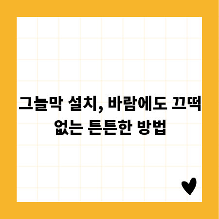 그늘막 설치, 바람에도 끄떡없는 튼튼한 방법