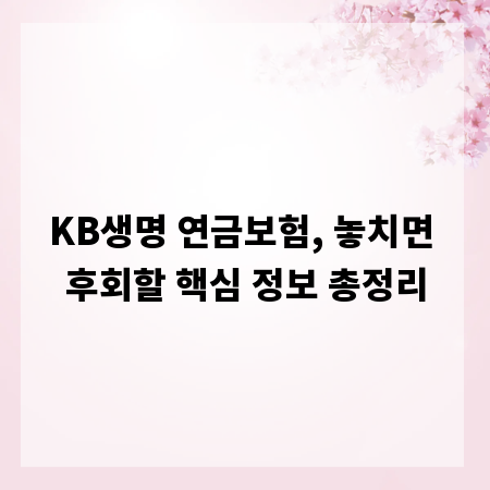 KB생명 연금보험, 놓치면 후회할 핵심 정보 총정리