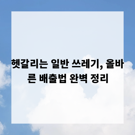 헷갈리는 일반 쓰레기, 올바른 배출법 완벽 정리