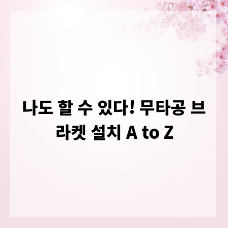 나도 할 수 있다! 무타공 브라켓 설치 A to Z