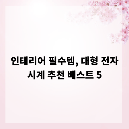 인테리어 필수템, 대형 전자시계 추천 베스트 5