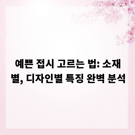 예쁜 접시 고르는 법: 소재별, 디자인별 특징 완벽 분석