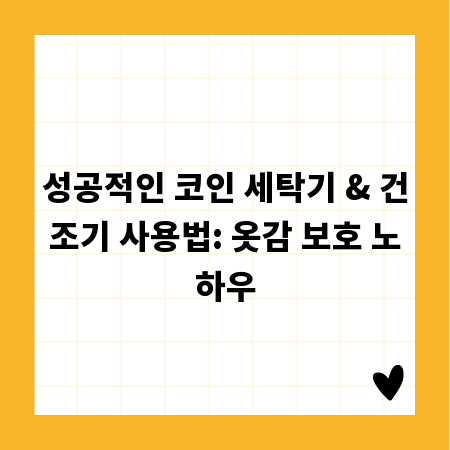 성공적인 코인 세탁기 & 건조기 사용법: 옷감 보호 노하우