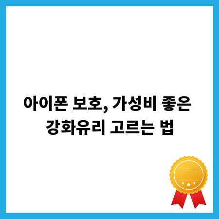 아이폰 보호, 가성비 좋은 강화유리 고르는 법