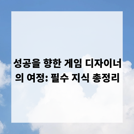 성공을 향한 게임 디자이너의 여정: 필수 지식 총정리