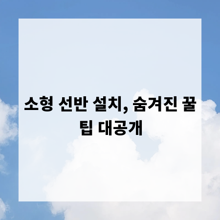 소형 선반 설치, 숨겨진 꿀팁 대공개