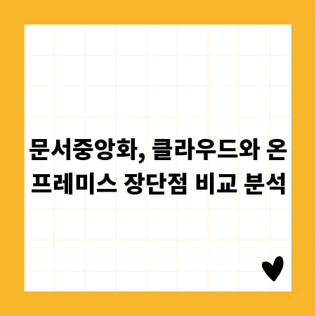 문서중앙화, 클라우드와 온프레미스 장단점 비교 분석