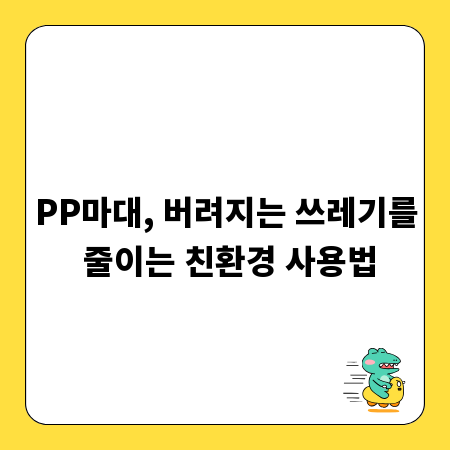 PP마대, 버려지는 쓰레기를 줄이는 친환경 사용법