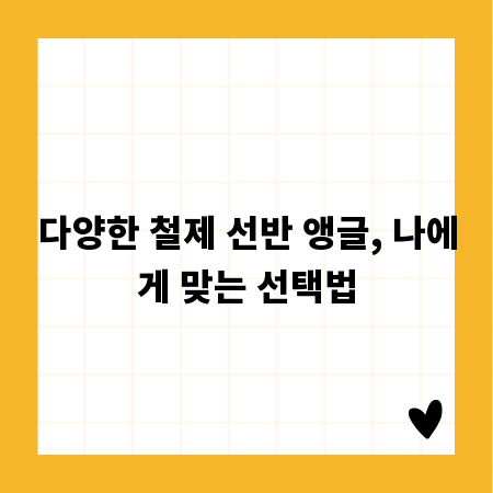 다양한 철제 선반 앵글, 나에게 맞는 선택법