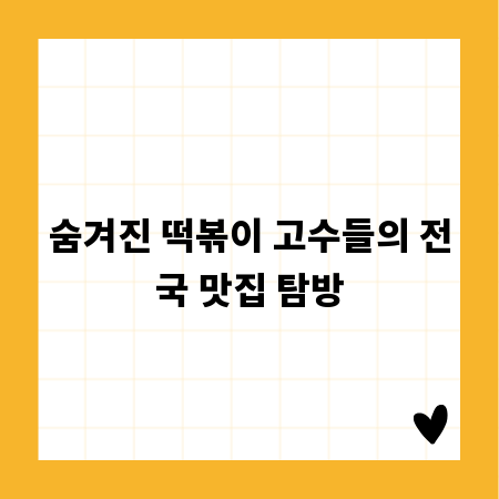 숨겨진 떡볶이 고수들의 전국 맛집 탐방
