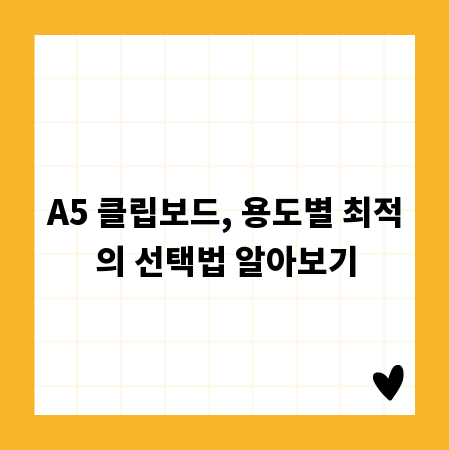 A5 클립보드, 용도별 최적의 선택법 알아보기