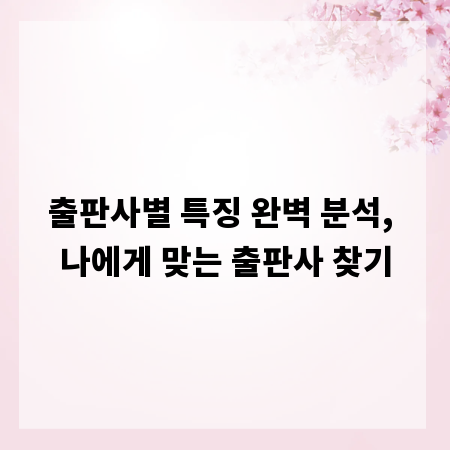 출판사별 특징 완벽 분석, 나에게 맞는 출판사 찾기