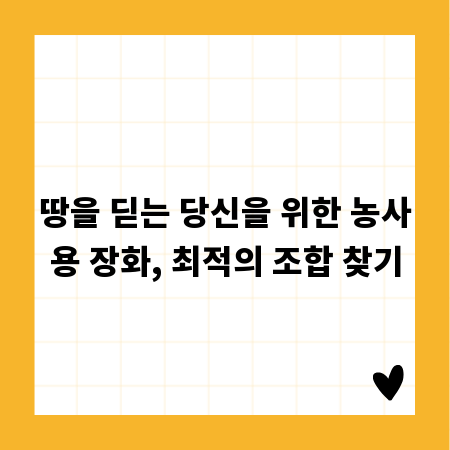 땅을 딛는 당신을 위한 농사용 장화, 최적의 조합 찾기