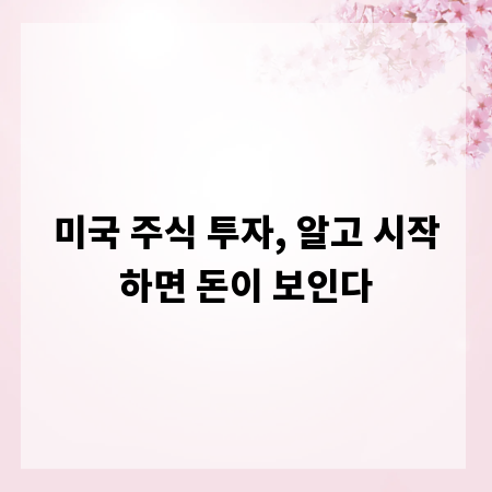 미국 주식 투자, 알고 시작하면 돈이 보인다