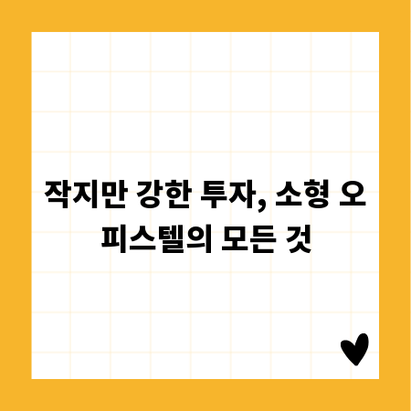작지만 강한 투자, 소형 오피스텔의 모든 것