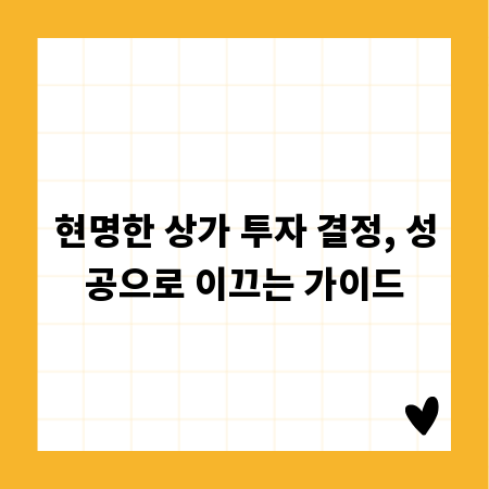 현명한 상가 투자 결정, 성공으로 이끄는 가이드